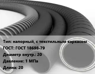 Рукав напорный, с текстильным каркасом ГОСТ: ГОСТ 18698-79 d=20 1 МПа L=20